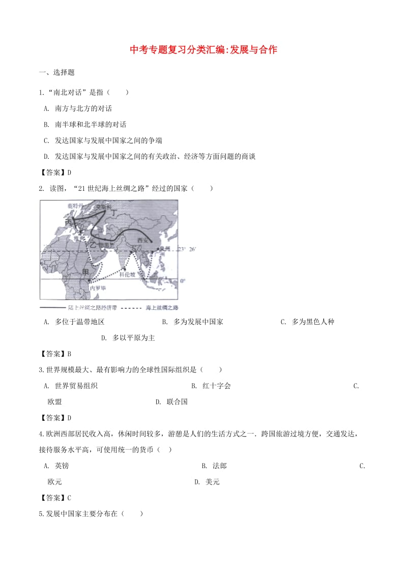 中考地理专题复习分类汇编 发展与合作.doc_第1页