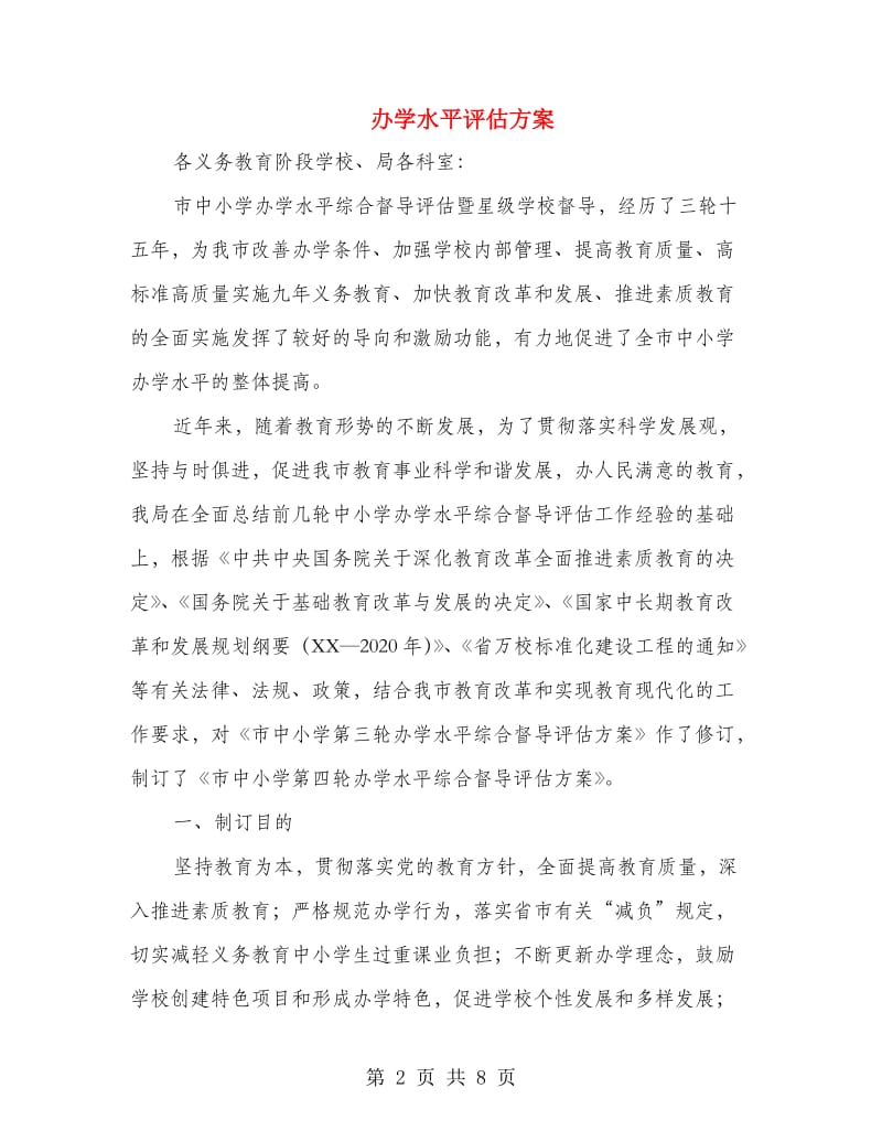 办学水平评估方案.doc_第2页