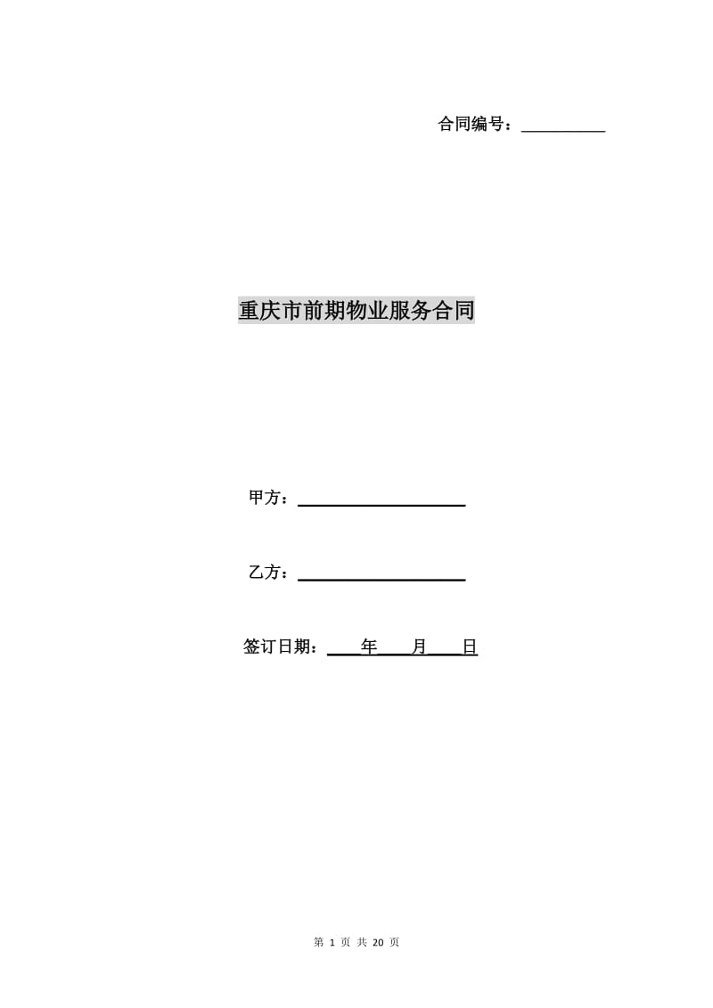 重庆市前期物业服务合同.doc_第1页