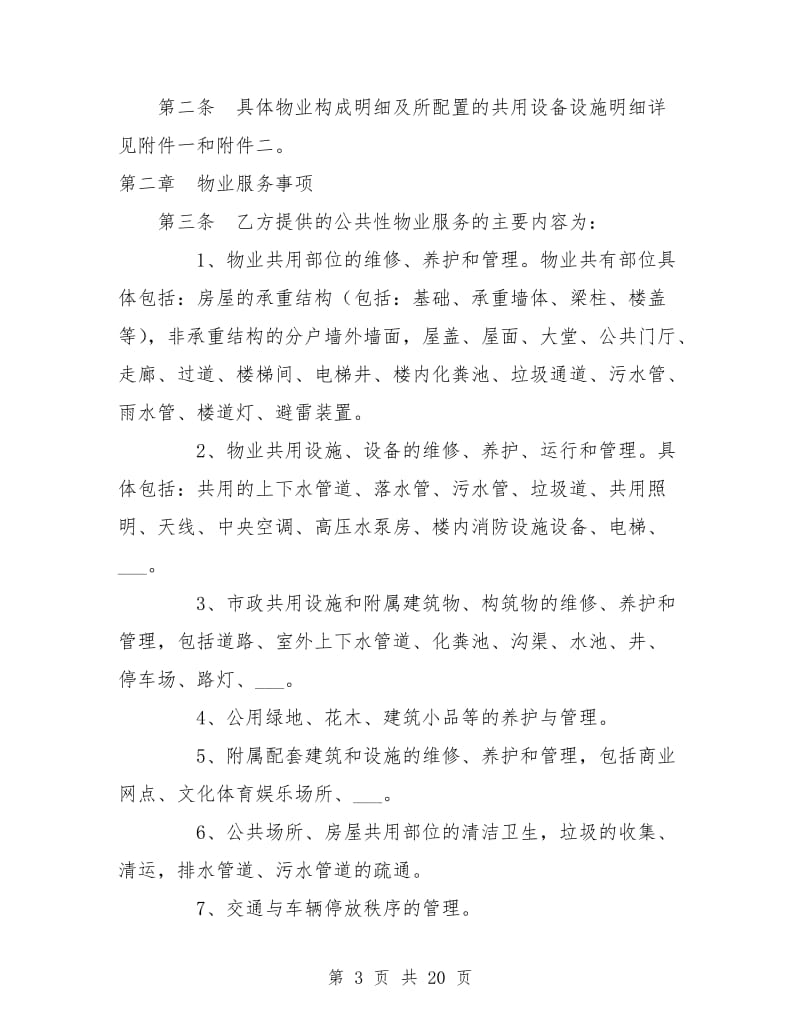 重庆市前期物业服务合同.doc_第3页
