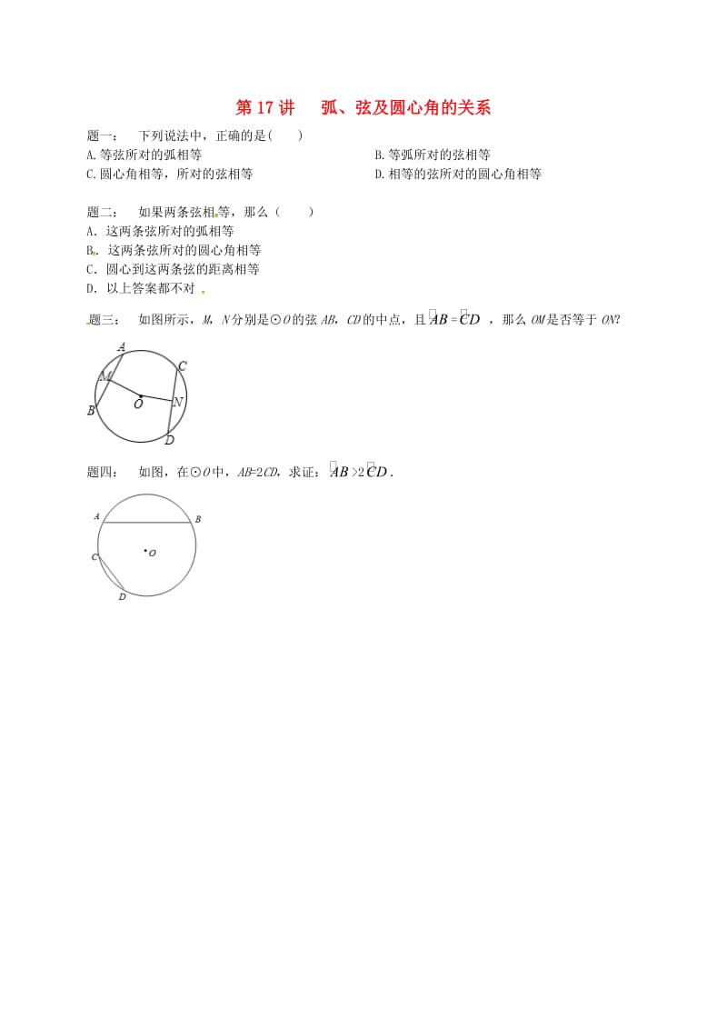 九年级数学上册 第二章 对称图形-圆 第17讲 弧课后练习 （新版）苏科版.doc_第1页