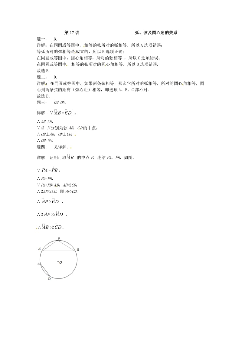 九年级数学上册 第二章 对称图形-圆 第17讲 弧课后练习 （新版）苏科版.doc_第2页