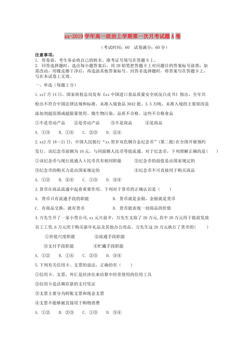 2018-2019学年高一政治上学期第一次月考试题A卷.doc_第1页