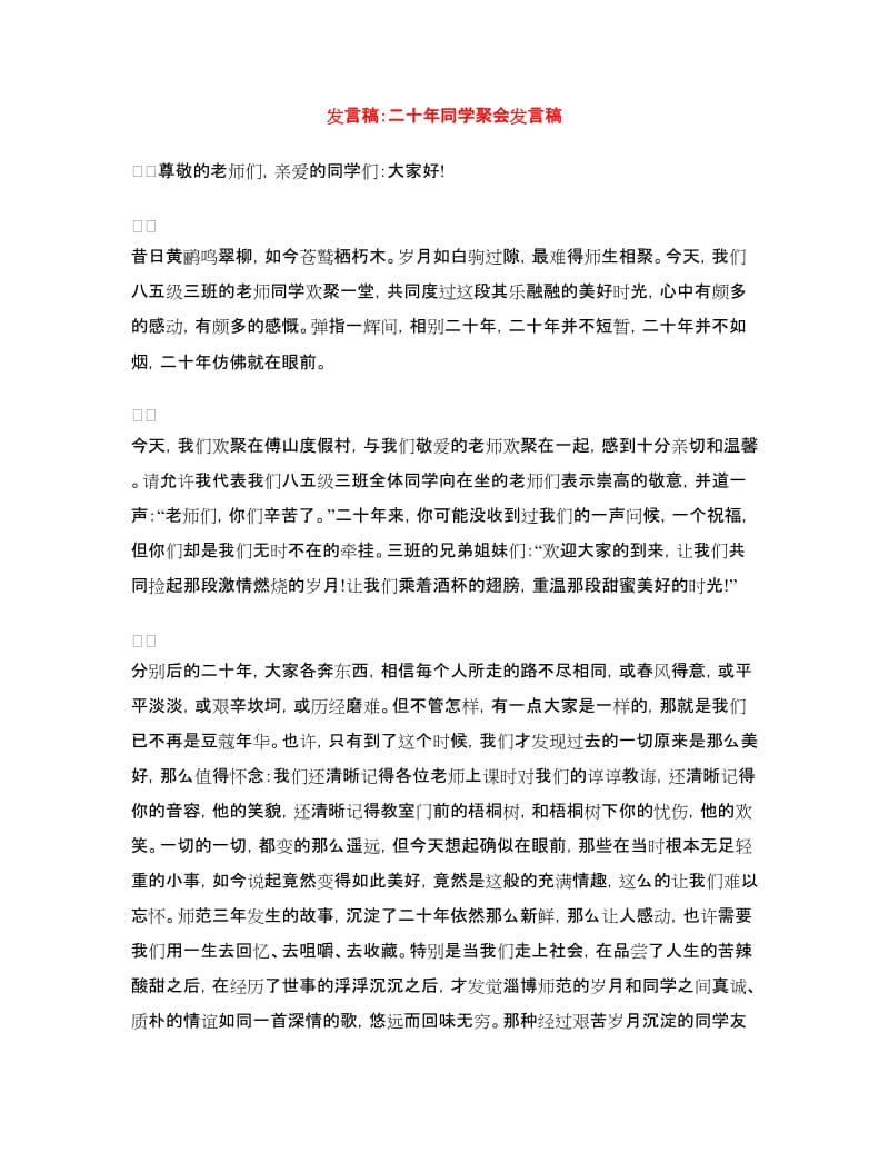 发言稿：二十年同学聚会发言稿.doc_第1页