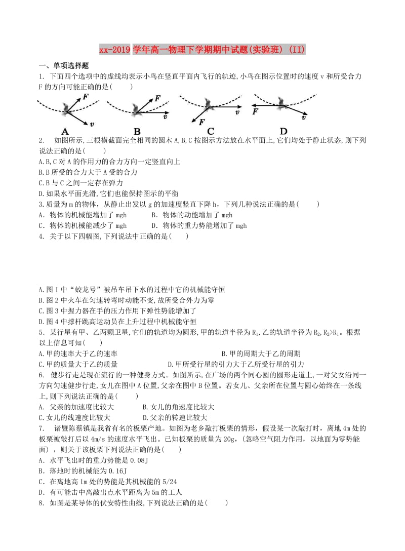 2018-2019学年高一物理下学期期中试题(实验班) (II).doc_第1页