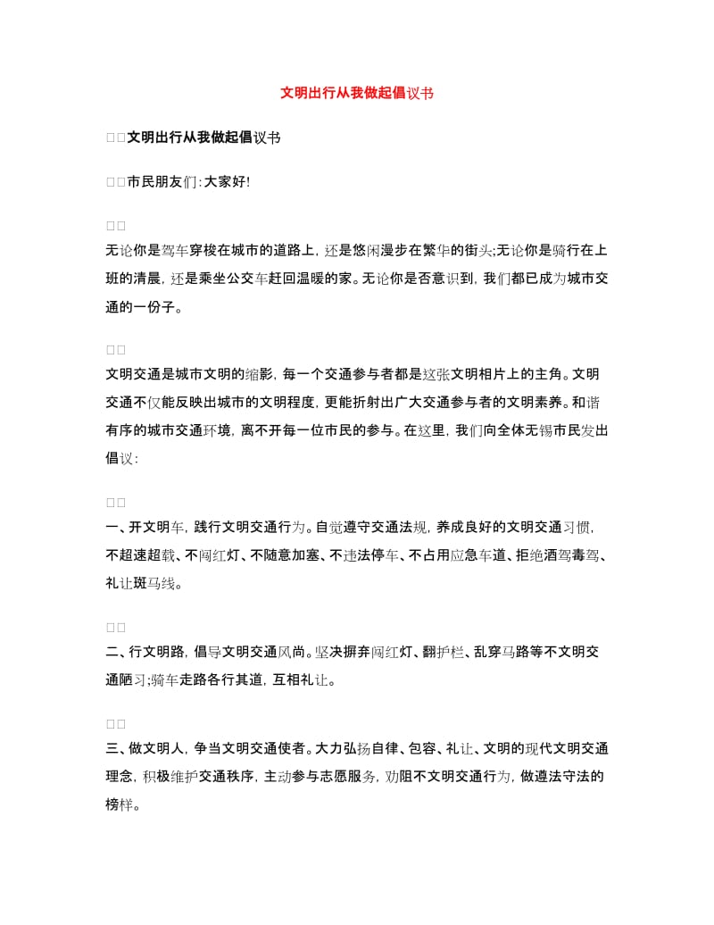 文明出行从我做起倡议书.doc_第1页