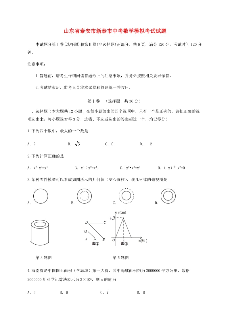 山东省泰安市新泰市中考数学模拟考试试题.doc_第1页