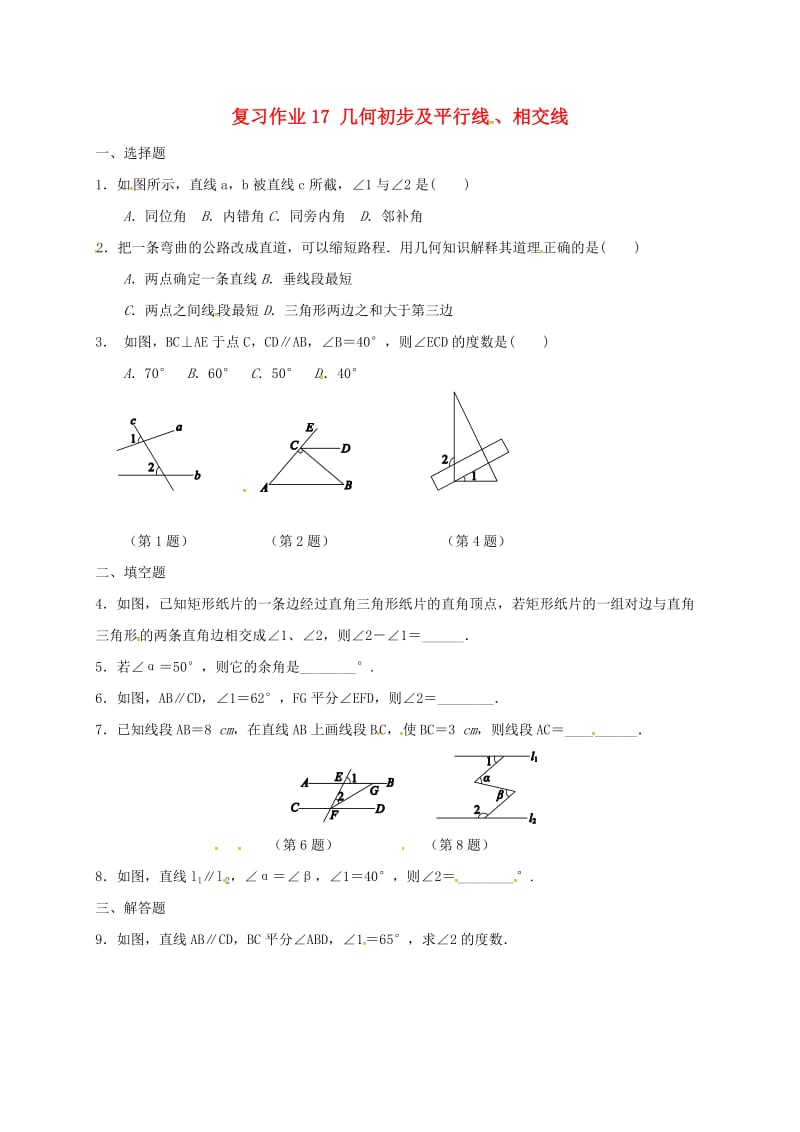 江苏省淮安市淮阴区凌桥乡九年级数学下学期复习作业17 几何初步及平行线、相交线.doc_第1页