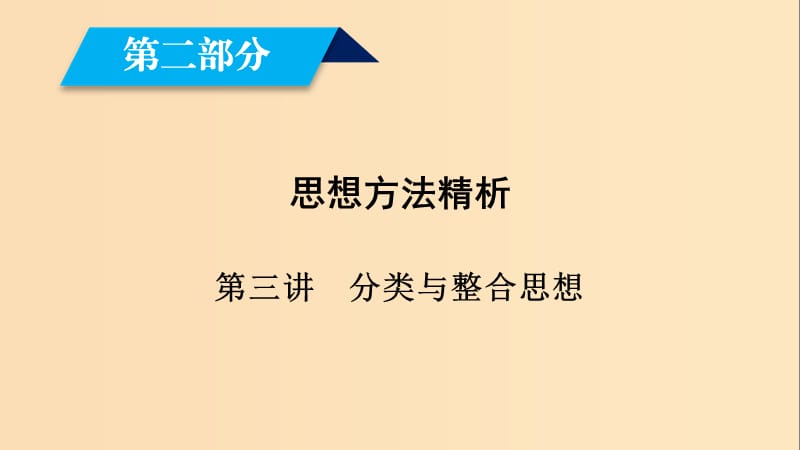 （文理通用）2019届高考数学大二轮复习 第2部分 思想方法精析 第3讲 分类与整合思想课件.ppt_第1页