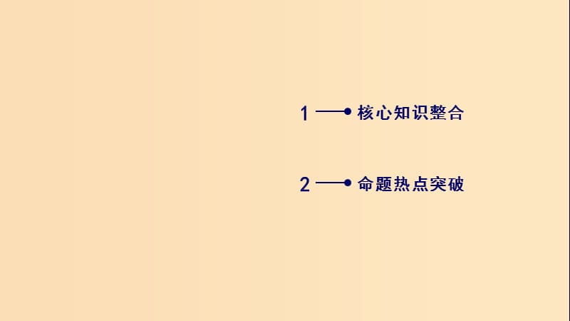 （文理通用）2019届高考数学大二轮复习 第2部分 思想方法精析 第3讲 分类与整合思想课件.ppt_第2页