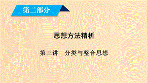 （文理通用）2019屆高考數(shù)學(xué)大二輪復(fù)習(xí) 第2部分 思想方法精析 第3講 分類與整合思想課件.ppt