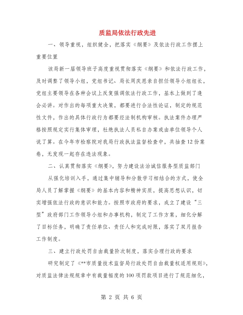 质监局依法行政先进.doc_第2页