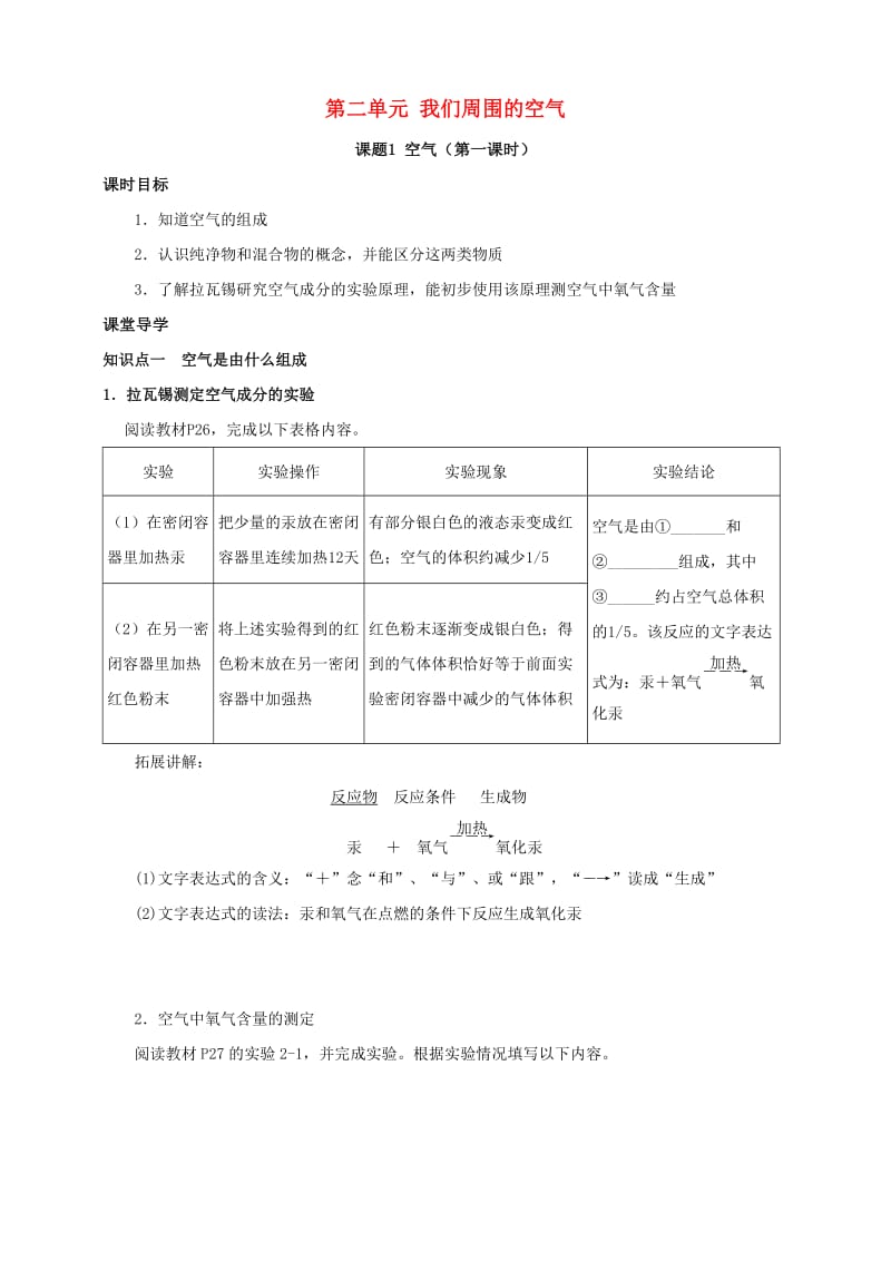 九年级化学上册 第二章 我们周围的空气 课题1 空气（第1课时）课时导学案 （新版）新人教版.doc_第1页