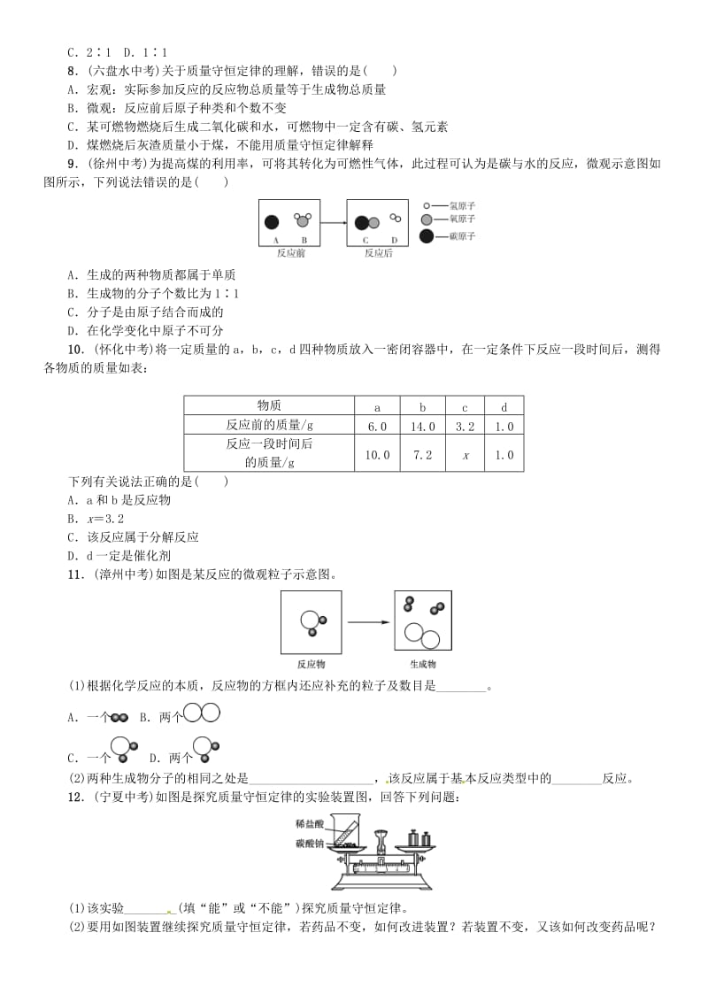 九年级化学上册 第五单元 化学方程式 课题1 质量守恒定律（增分课练）试题 新人教版.doc_第2页