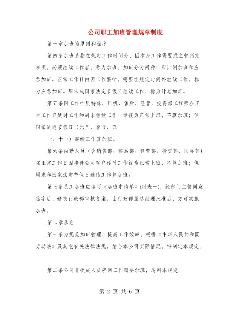 公司职工加班管理规章制度.doc_第2页