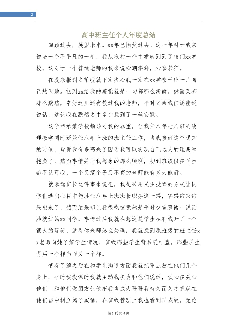 高中班主任个人年度总结.doc_第2页