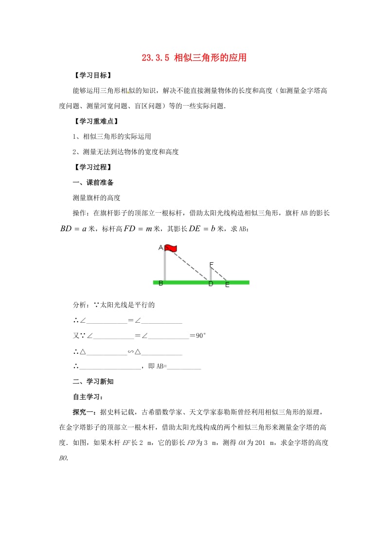 九年级数学上册 第23章 图形的相似 23.3 相似三角形 23.3.4 相似三角形的应用导学案华东师大版.doc_第1页