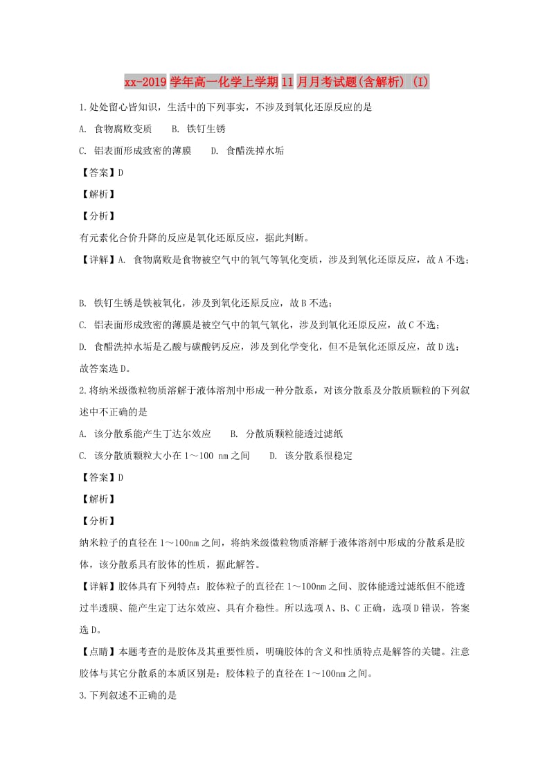 2018-2019学年高一化学上学期11月月考试题(含解析) (I).doc_第1页