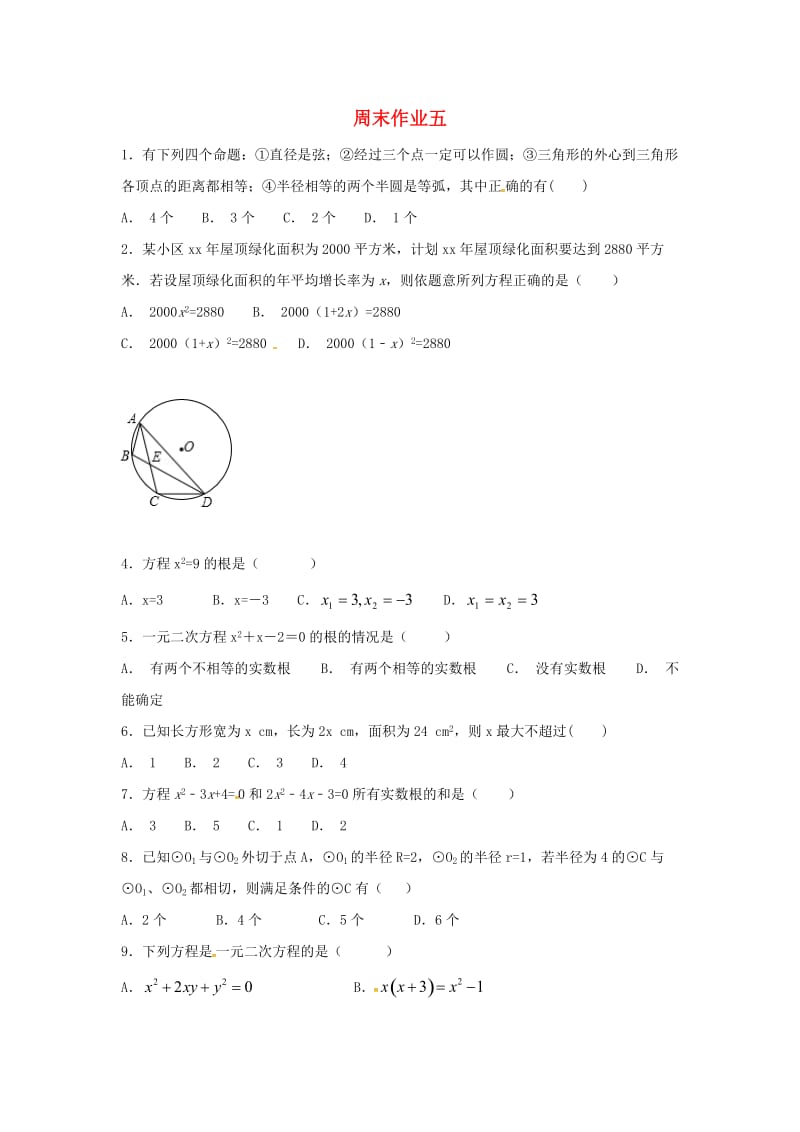 江苏省常州市武进区九年级数学上册 周末作业（14）（新版）苏科版.doc_第1页