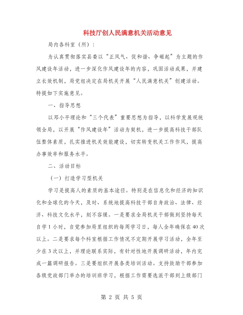 科技厅创人民满意机关活动意见.doc_第2页