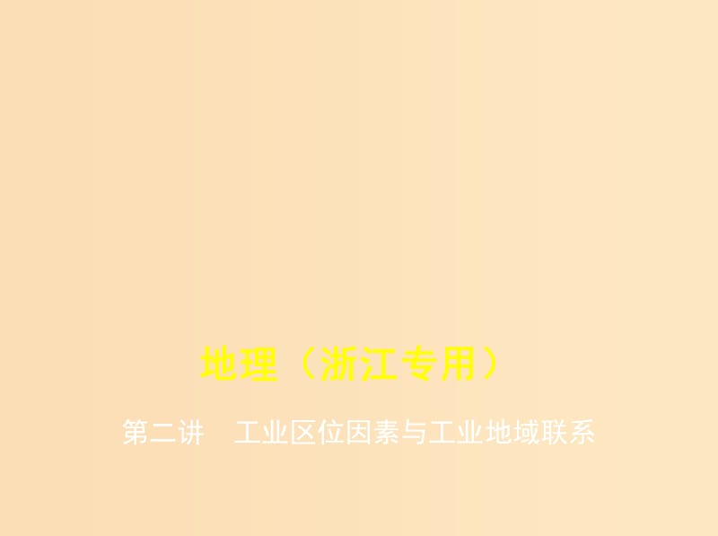 （5年高考3年模擬A版）浙江省2020年高考地理總復習 專題八 第二講 工業(yè)區(qū)位因素與工業(yè)地域聯(lián)系課件.ppt_第1頁