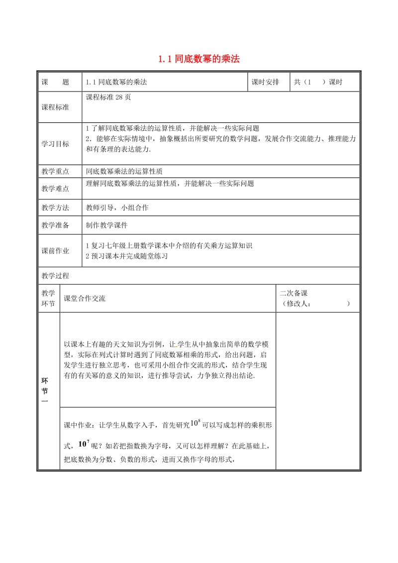 河南省七年级数学下册 第一章 整式的乘除 1.1 同底数幂的乘法教案 （新版）新人教版.doc_第1页