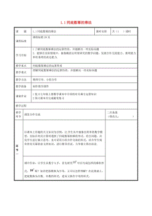 河南省七年級(jí)數(shù)學(xué)下冊(cè) 第一章 整式的乘除 1.1 同底數(shù)冪的乘法教案 （新版）新人教版.doc