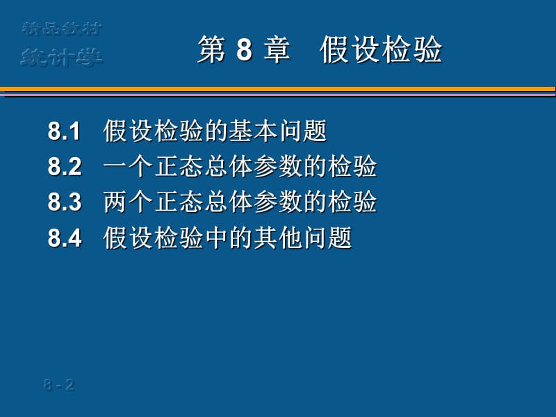 统计学第六版贾俊平第8章.ppt_第2页