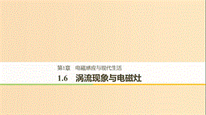 （通用版）2018-2019版高中物理 第1章 電磁感應(yīng)與現(xiàn)代生活 1.6 渦流現(xiàn)象與電磁灶課件 滬科版選修3-2.ppt