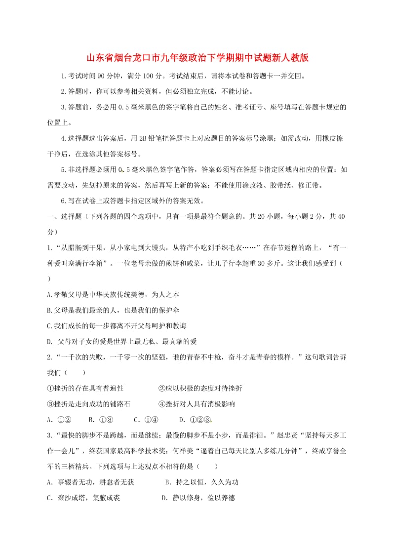 山东省烟台龙口市九年级政治下学期期中试题新人教版.doc_第1页