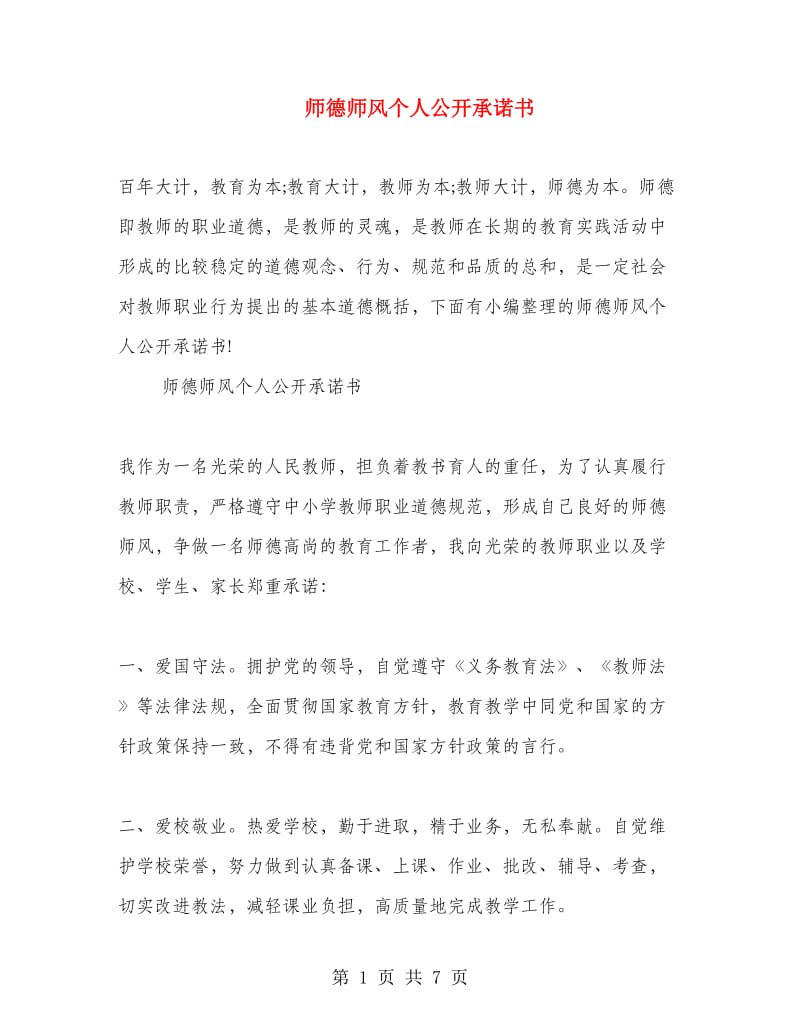 师德师风个人公开承诺书.doc_第1页