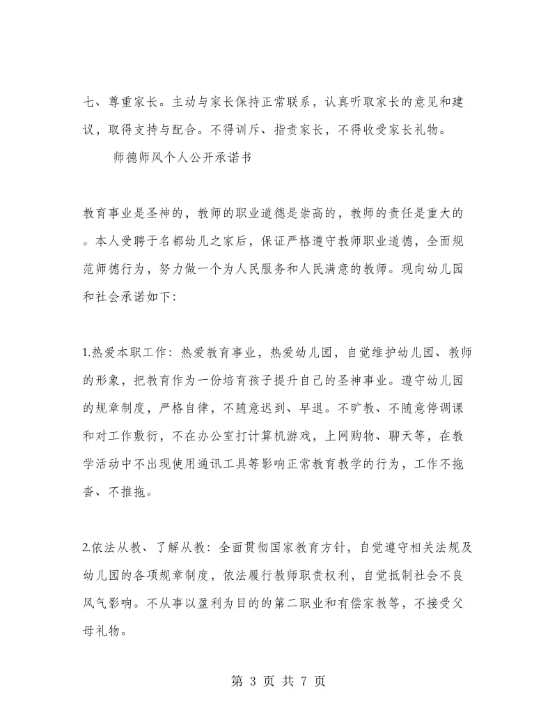 师德师风个人公开承诺书.doc_第3页