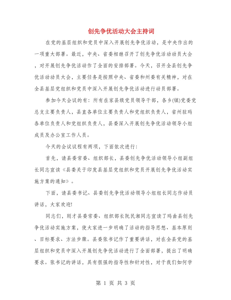 创先争优活动大会主持词.doc_第1页