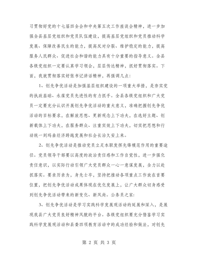 创先争优活动大会主持词.doc_第2页