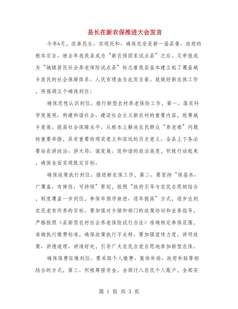 县长在新农保推进大会发言.doc_第1页