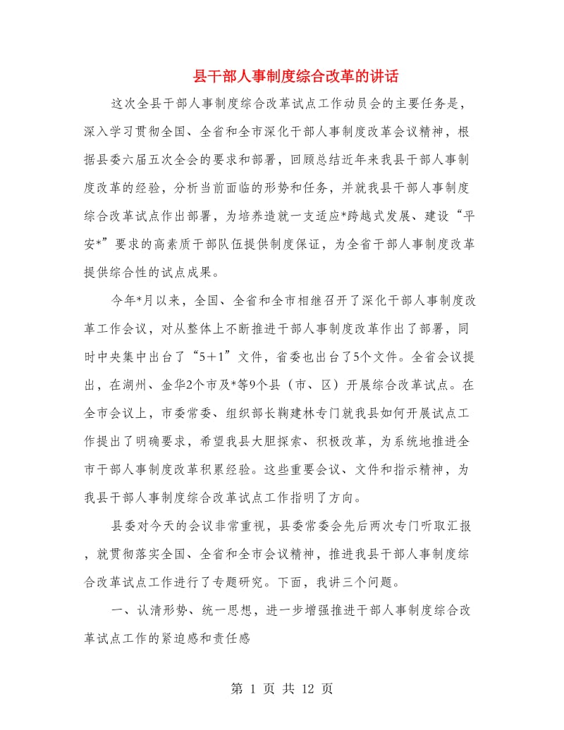 县干部人事制度综合改革的讲话.doc_第1页