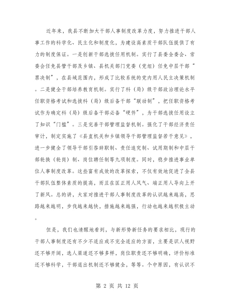 县干部人事制度综合改革的讲话.doc_第2页