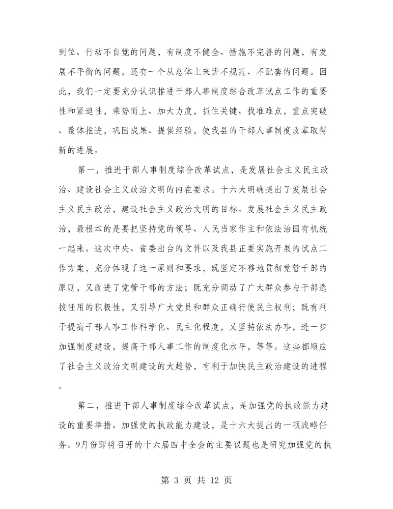 县干部人事制度综合改革的讲话.doc_第3页