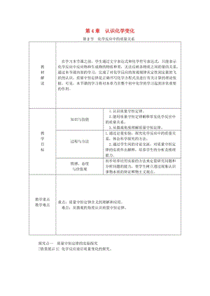 九年級化學(xué)上冊 第4章 認(rèn)識化學(xué)變化 第2節(jié) 化學(xué)反應(yīng)中的質(zhì)量關(guān)系教案 滬教版.doc