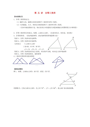 七年級(jí)升八年級(jí)數(shù)學(xué) 暑期銜接班講義 第六講 全等三角形 新人教版.doc