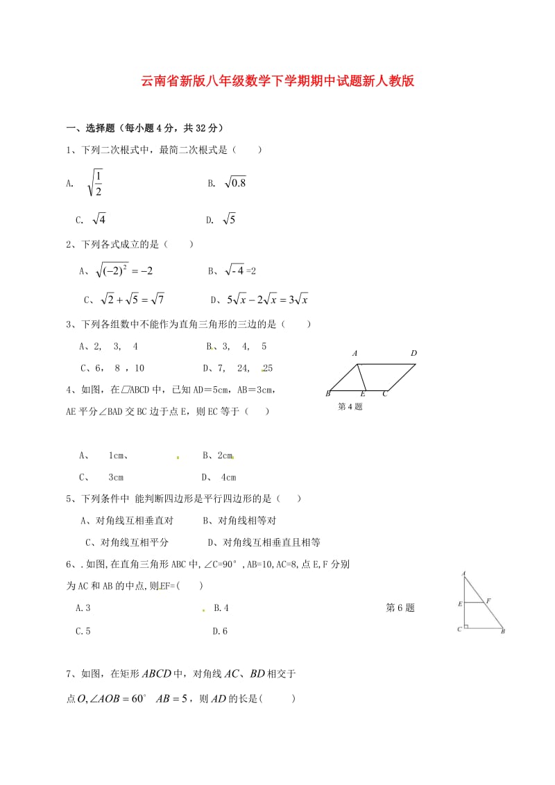 云南省新版八年级数学下学期期中试题新人教版.doc_第1页