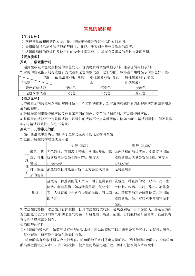 九年级化学下册《常见的酸和碱》知识点归纳总结+例题演练（含解析）（新版）新人教版.doc_第1页