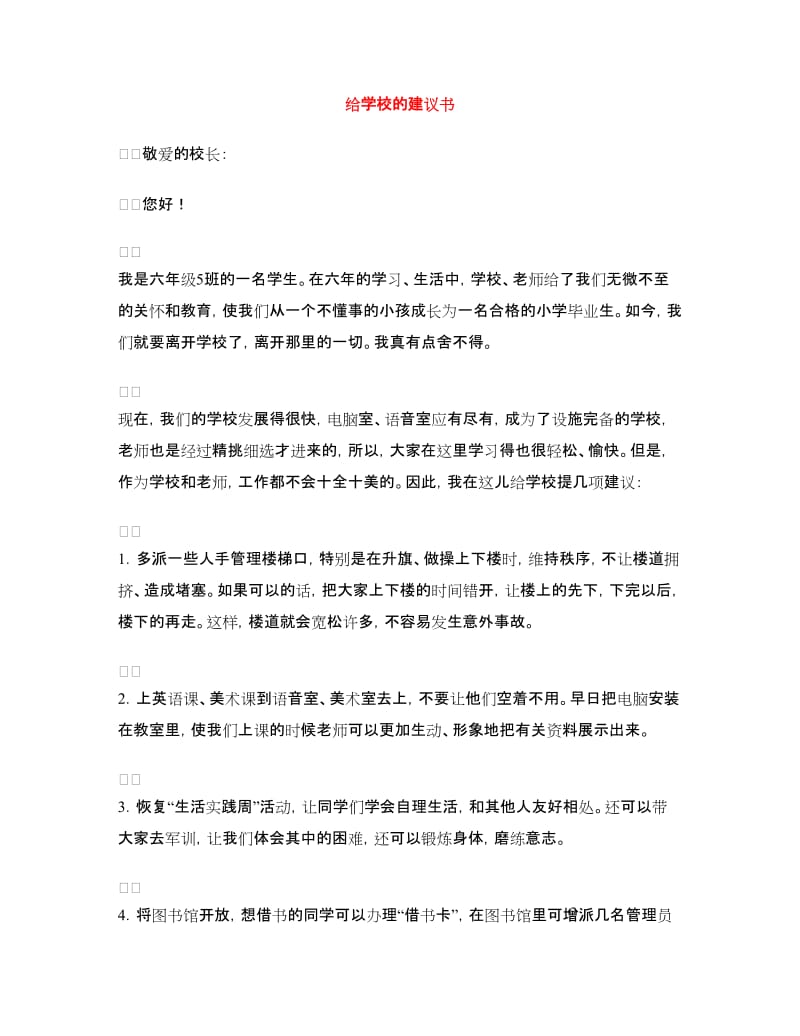 给学校的建议书.doc_第1页