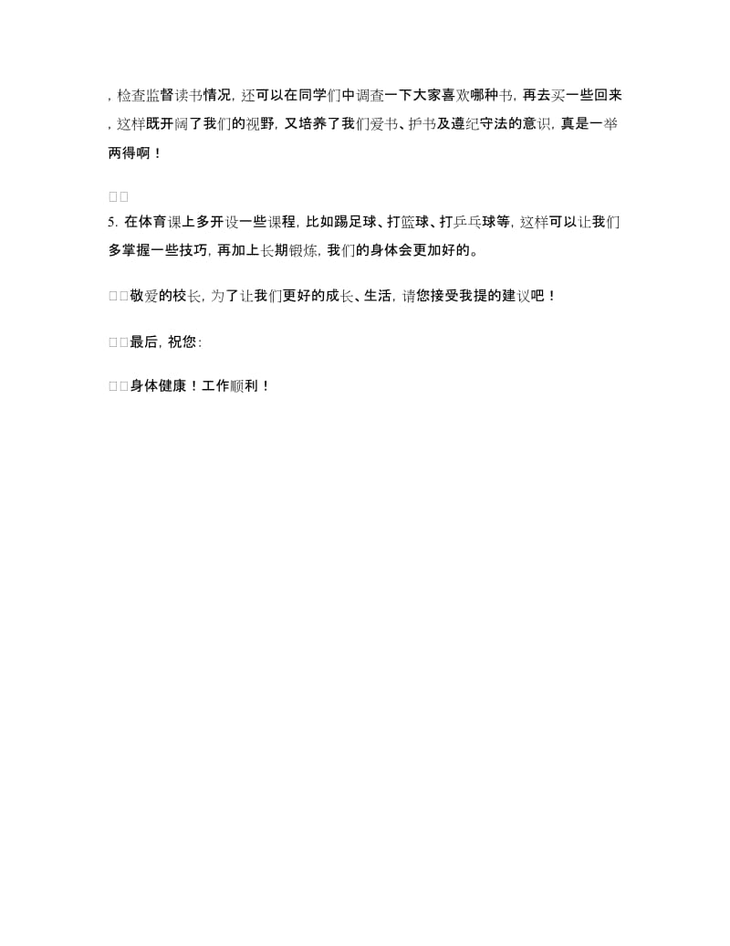 给学校的建议书.doc_第2页