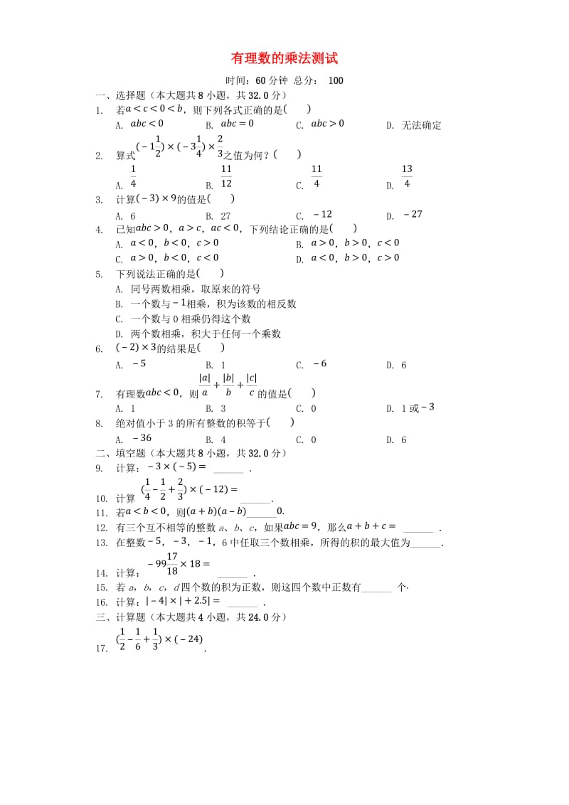 七年级数学上册 2.7《有理数的乘法》测试（含解析）（新版）北师大版.doc_第1页