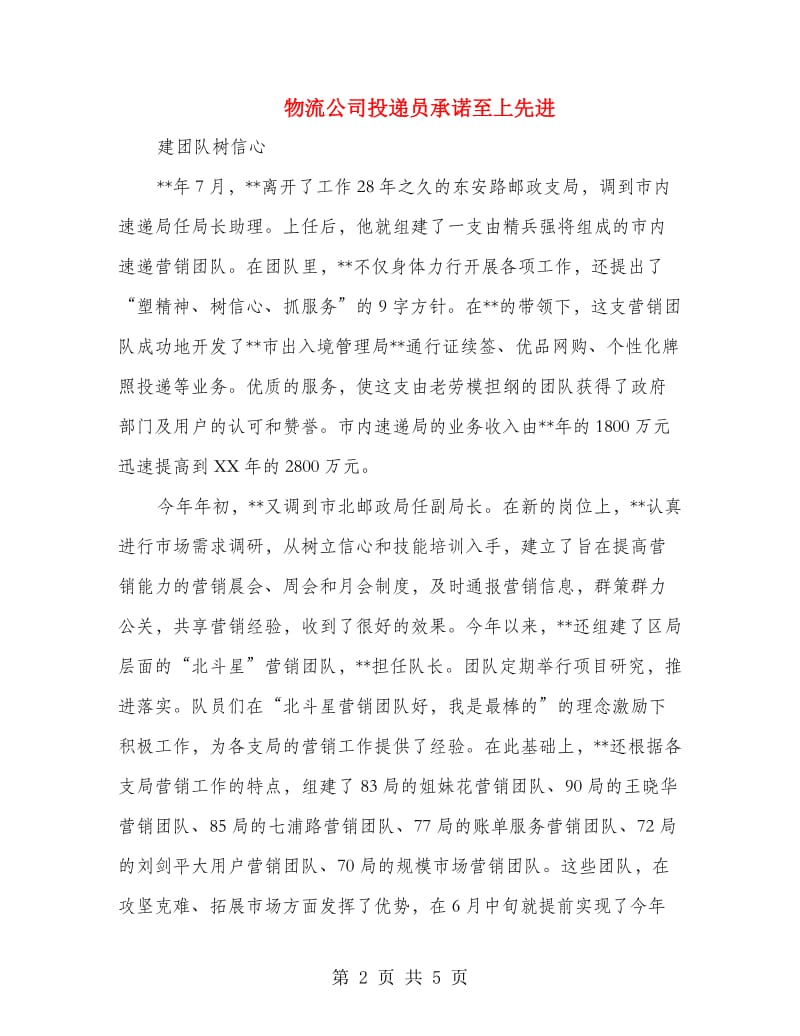 物流公司投递员承诺至上先进.doc_第2页