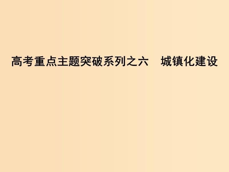 （全國(guó)通用）2018版高考地理二輪復(fù)習(xí) 高考重點(diǎn)主題突破系列之六 城鎮(zhèn)化建設(shè)課件.ppt_第1頁(yè)