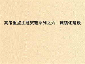 （全國(guó)通用）2018版高考地理二輪復(fù)習(xí) 高考重點(diǎn)主題突破系列之六 城鎮(zhèn)化建設(shè)課件.ppt