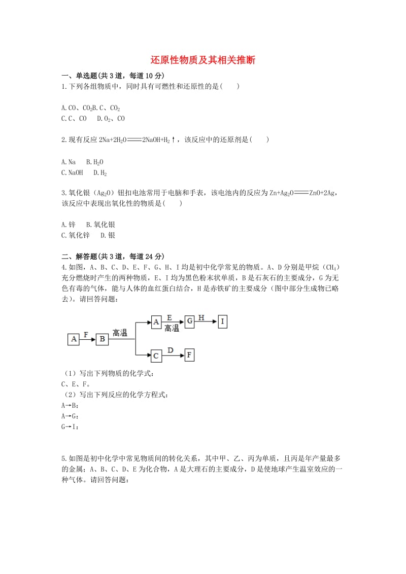 九年级化学上册 综合训练 C、CO、H2的还原性 还原性物质及其相关推断天天练新人教版.doc_第1页