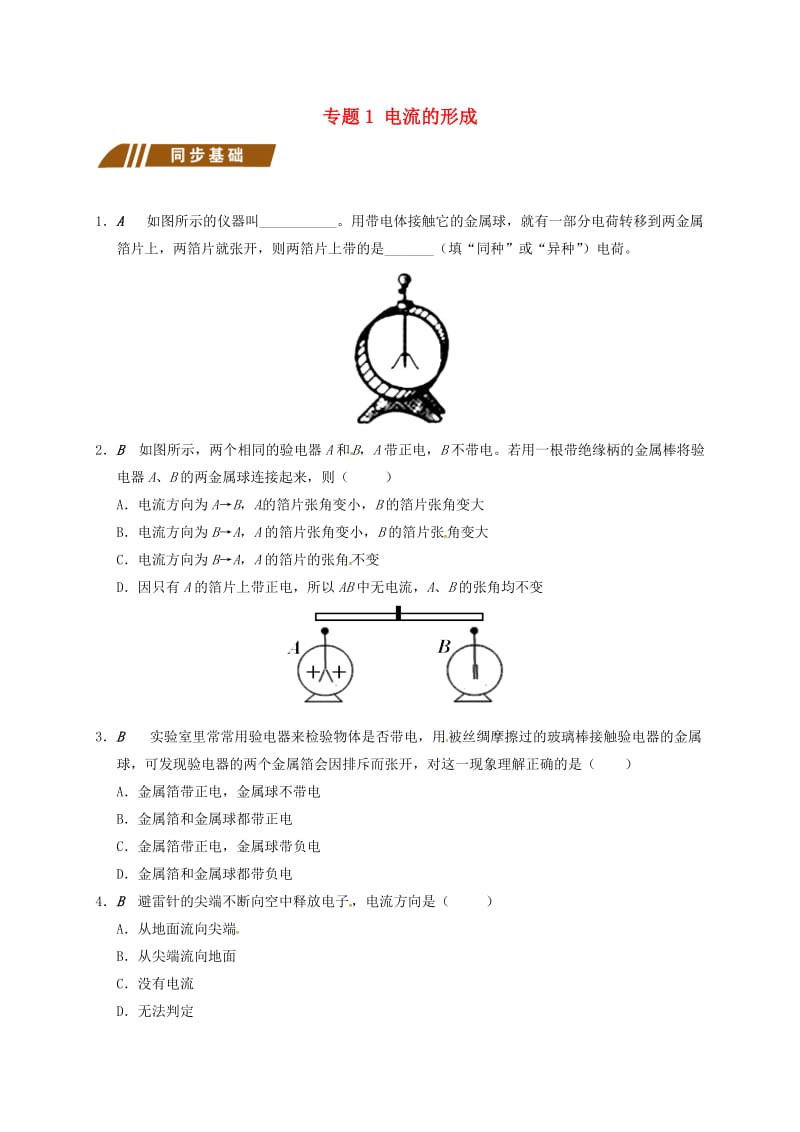 江苏省大丰市九年级物理上册 13.1 初识家用电器和电路 专题1 电流的形成课程讲义 （新版）苏科版.doc_第1页